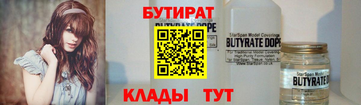 БУТИРАТ  Бутират Butirat  Вход с VPN  Серпухов 