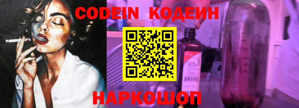 Кодеин Purple Drank  Вход с VPN  Серпухов 